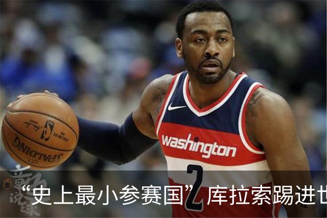 “史上最小参赛国”库拉索踢进世界杯首球！中国老板娘在当地请球迷吃烧烤，进球时刻街头轰动